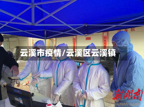 云溪市疫情/云溪区云溪镇-第2张图片
