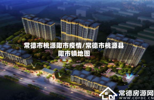 常德市桃源陬市疫情/常德市桃源县陬市镇地图-第1张图片