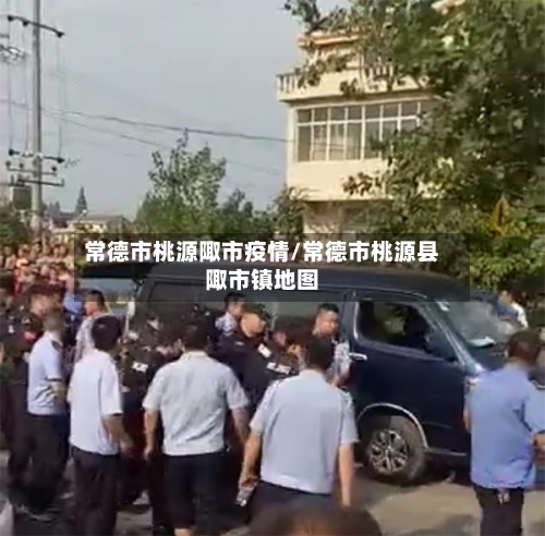 常德市桃源陬市疫情/常德市桃源县陬市镇地图-第2张图片