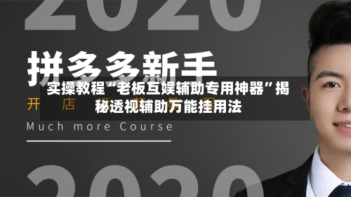 实操教程“老板互娱辅助专用神器”揭秘透视辅助万能挂用法-第2张图片