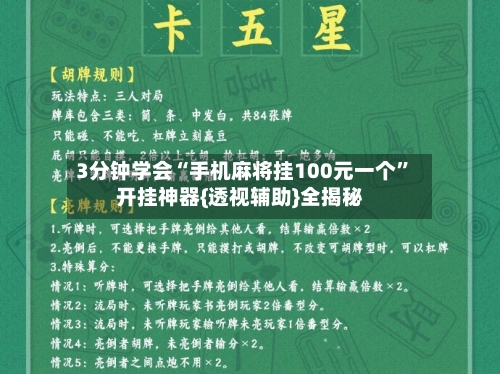 3分钟学会“手机麻将挂100元一个	”开挂神器{透视辅助}全揭秘-第1张图片