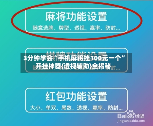 3分钟学会“手机麻将挂100元一个”开挂神器{透视辅助}全揭秘-第2张图片