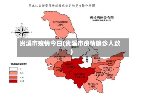 贵溪市疫情今日(贵溪市疫情确诊人数)-第2张图片