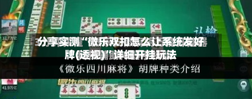 分享实测“微乐双扣怎么让系统发好牌(透视)”详细开挂玩法-第1张图片