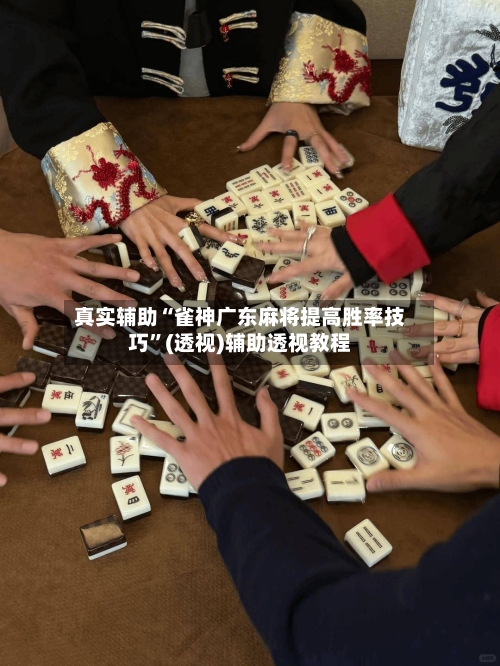 真实辅助“雀神广东麻将提高胜率技巧”(透视)辅助透视教程-第3张图片