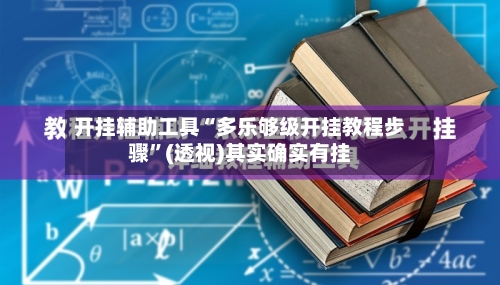 开挂辅助工具“多乐够级开挂教程步骤”(透视)其实确实有挂-第1张图片