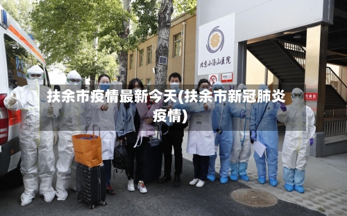 扶余市疫情最新今天(扶余市新冠肺炎疫情)-第1张图片