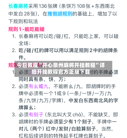 今日教程“开心泉州麻将开挂教程”详细开挂教程官方正版下载-第1张图片