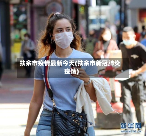 扶余市疫情最新今天(扶余市新冠肺炎疫情)-第2张图片