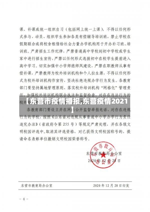 【东营市疫情播报,东营疫情2021】-第1张图片