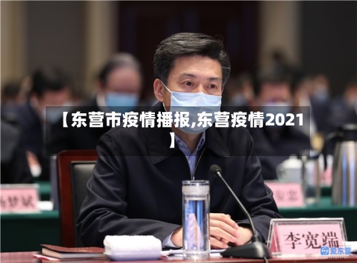 【东营市疫情播报,东营疫情2021】-第2张图片