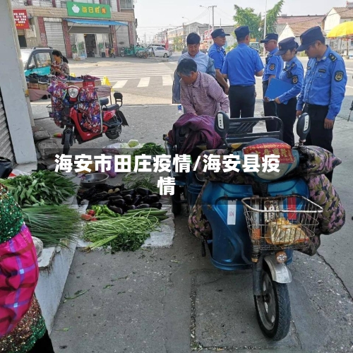 海安市田庄疫情/海安县疫情-第1张图片