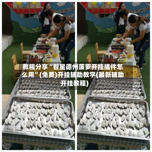 教程分享“智星德州菠萝开挂插件怎么用”(免费)开挂辅助教学(最新辅助开挂教程)-第2张图片