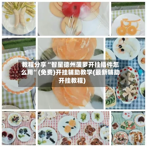 教程分享“智星德州菠萝开挂插件怎么用	”(免费)开挂辅助教学(最新辅助开挂教程)-第1张图片