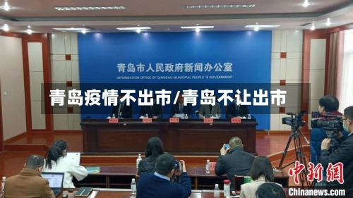 青岛疫情不出市/青岛不让出市-第1张图片