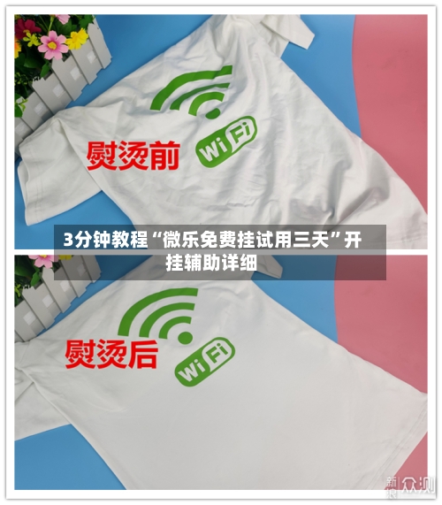 3分钟教程“微乐免费挂试用三天”开挂辅助详细-第2张图片