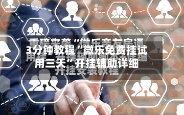 3分钟教程“微乐免费挂试用三天”开挂辅助详细-第3张图片