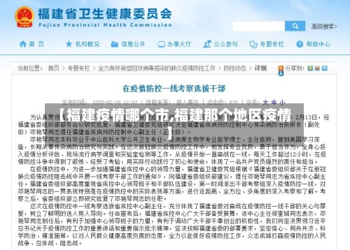 【福建疫情哪个市,福建那个地区疫情】-第2张图片