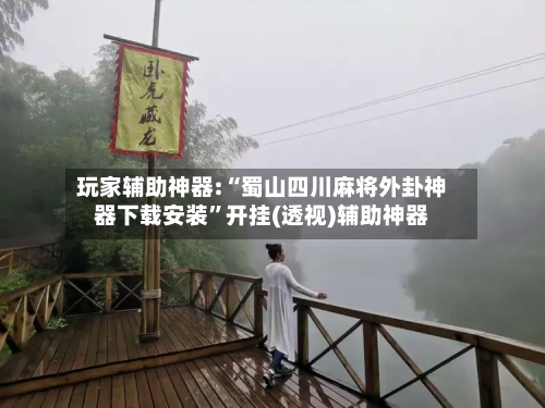 玩家辅助神器:“蜀山四川麻将外卦神器下载安装”开挂(透视)辅助神器-第1张图片