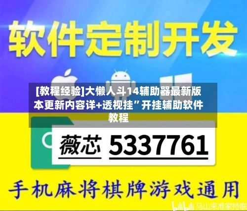 [教程经验]大懒人斗14辅助器最新版本更新内容详+透视挂”开挂辅助软件教程-第2张图片
