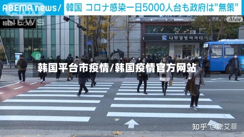 韩国平台市疫情/韩国疫情官方网站-第1张图片