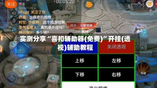 实测分享“喜扣辅助器(免费)”开挂(透视)辅助教程-第2张图片
