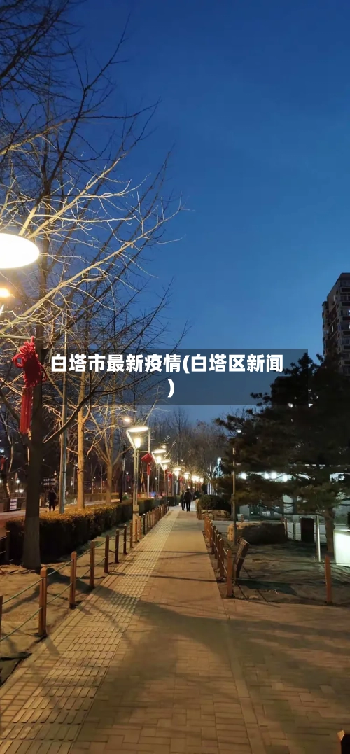 白塔市最新疫情(白塔区新闻)-第1张图片