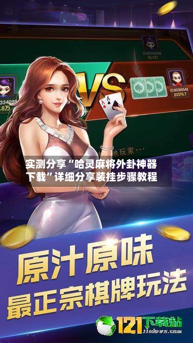 实测分享“哈灵麻将外卦神器下载”详细分享装挂步骤教程-第1张图片