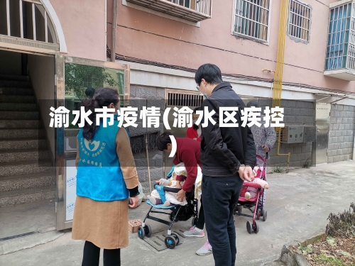 渝水市疫情(渝水区疾控)-第3张图片