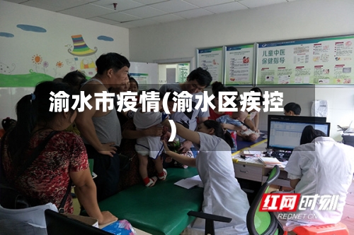渝水市疫情(渝水区疾控)-第1张图片
