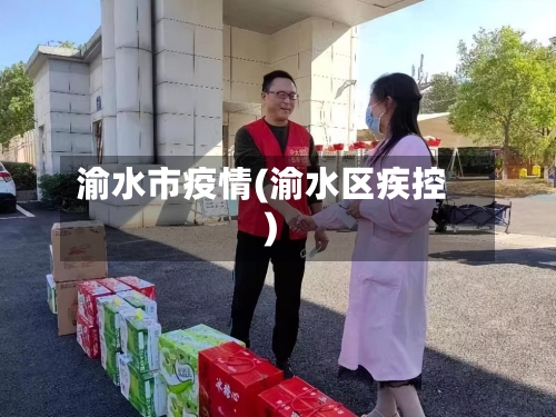 渝水市疫情(渝水区疾控)-第2张图片