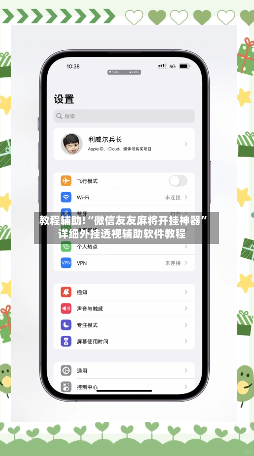 教程辅助!“微信友友麻将开挂神器”详细外挂透视辅助软件教程-第1张图片