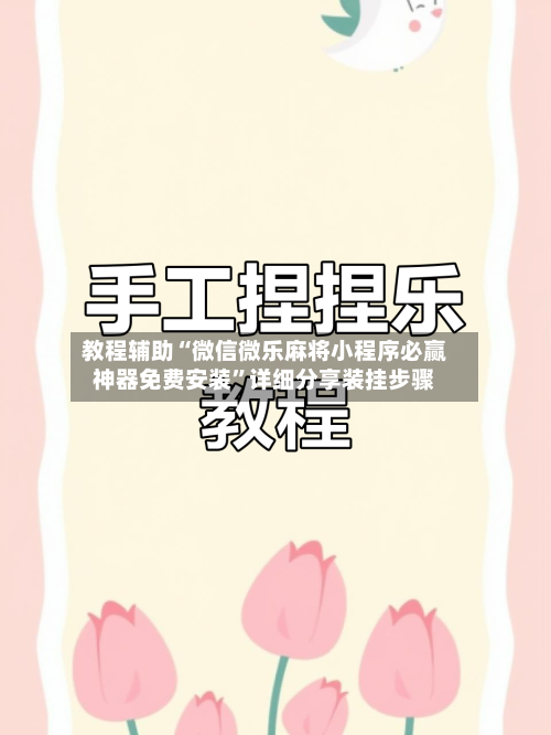 教程辅助“微信微乐麻将小程序必赢神器免费安装”详细分享装挂步骤-第3张图片