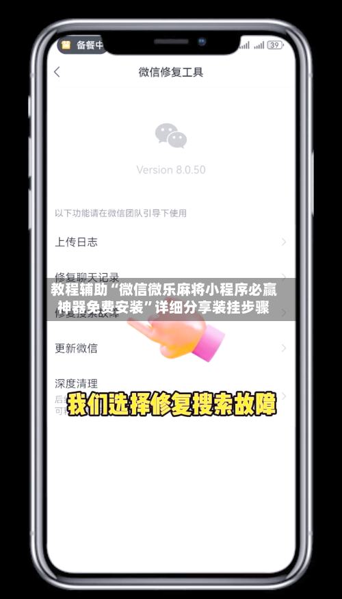 教程辅助“微信微乐麻将小程序必赢神器免费安装	”详细分享装挂步骤-第1张图片