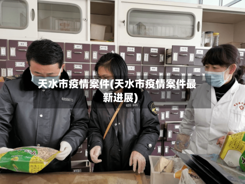 天水市疫情案件(天水市疫情案件最新进展)-第1张图片