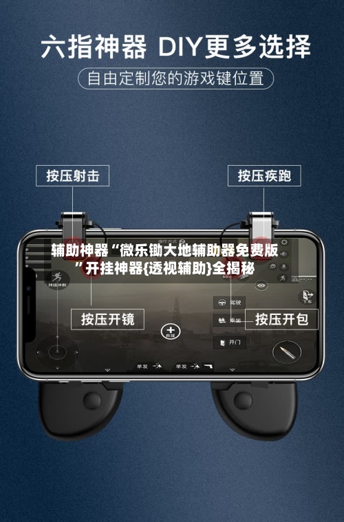辅助神器“微乐锄大地辅助器免费版”开挂神器{透视辅助}全揭秘-第2张图片