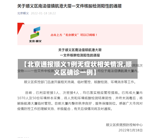 【北京通报顺义1例无症状相关情况,顺义区确诊一例】-第1张图片