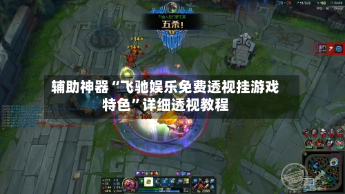 辅助神器“飞驰娱乐免费透视挂游戏特色	”详细透视教程-第1张图片