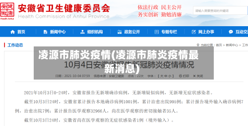凌源市肺炎疫情(凌源市肺炎疫情最新消息)-第3张图片