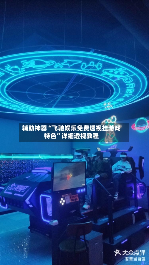 辅助神器“飞驰娱乐免费透视挂游戏特色”详细透视教程-第2张图片
