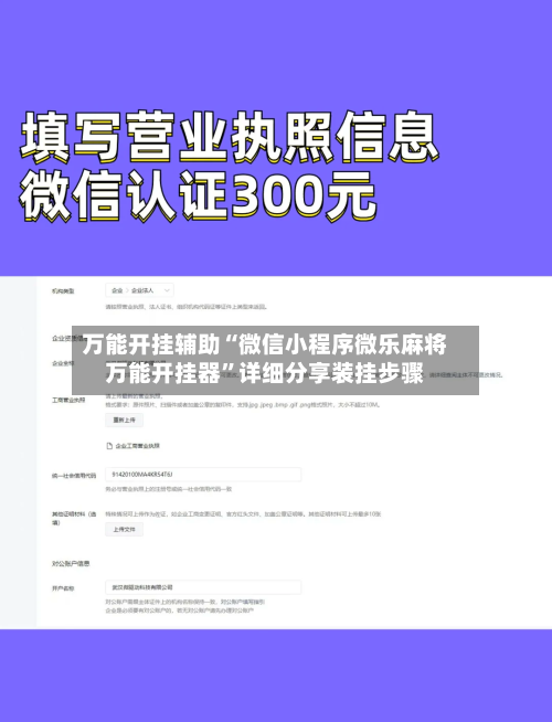 万能开挂辅助“微信小程序微乐麻将万能开挂器	”详细分享装挂步骤-第1张图片