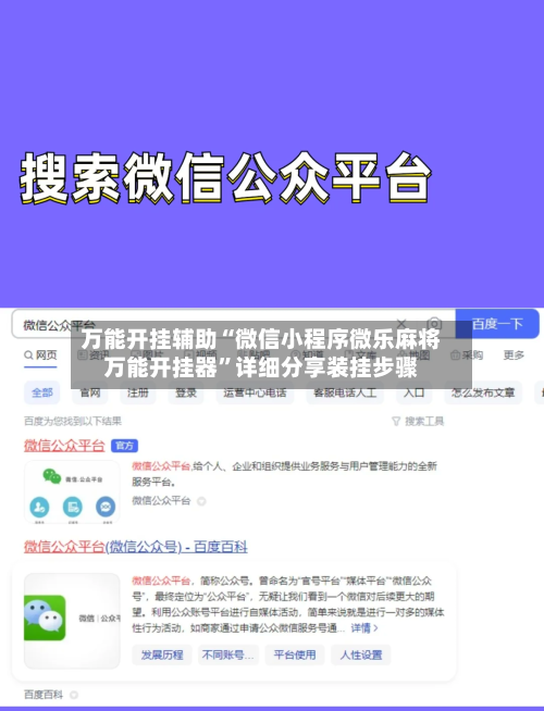 万能开挂辅助“微信小程序微乐麻将万能开挂器”详细分享装挂步骤-第2张图片