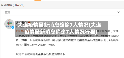 大连疫情最新消息确诊7人情况(大连疫情最新消息确诊7人情况行程)-第1张图片