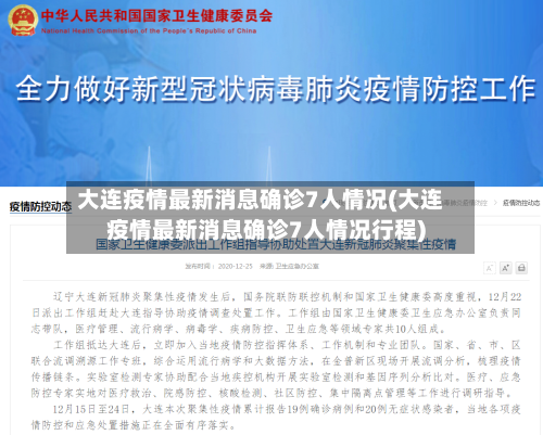 大连疫情最新消息确诊7人情况(大连疫情最新消息确诊7人情况行程)-第2张图片