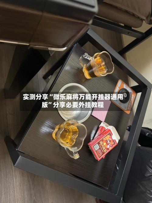 实测分享“微乐麻将万能开挂器通用版”分享必要外挂教程-第2张图片