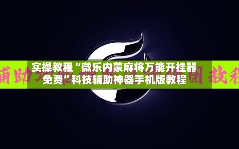 实操教程“微乐内蒙麻将万能开挂器免费”科技辅助神器手机版教程-第3张图片