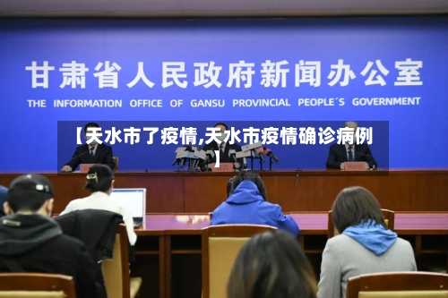【天水市了疫情,天水市疫情确诊病例】-第2张图片