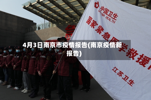 4月3日南京市疫情报告(南京疫情新报告)-第1张图片