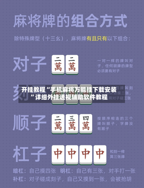 开挂教程“手机麻将万能挂下载安装”详细外挂透视辅助软件教程-第1张图片
