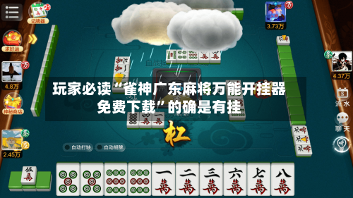 玩家必读“雀神广东麻将万能开挂器免费下载”的确是有挂-第1张图片